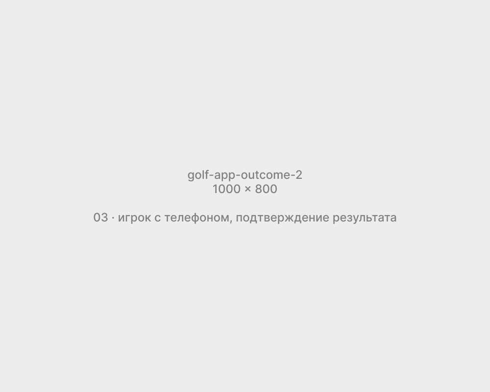 Игрок подтверждает результат с телефона